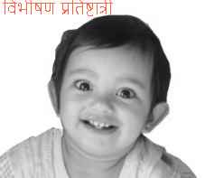 विभीषण प्रतिष्टात्री, Vibheeshana pratishttatre का अर्थ